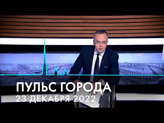Пульс города. История Нового года, львы Петербурга, восстание декабристов. 23 декабря 2022
