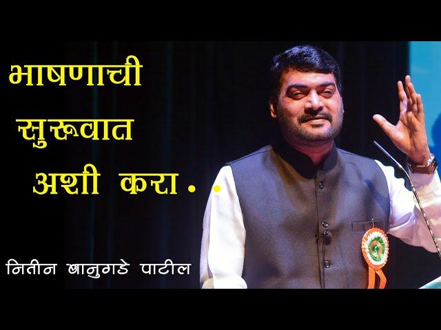 बोलणारा माती सुद्धा विकू शकतो । बोला व जग जिंका । भाषण कला । Nitin Banugade  Public Speaking Marathi