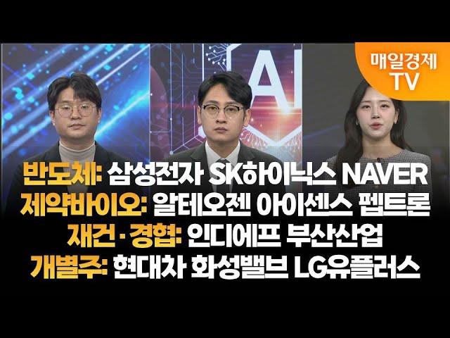 [투자의 눈] 삼성전자 SK하이닉스 NAVER / 알테오젠 아이센스 펩트론 / 인디에프 부산산업 / 현대차 화성밸브 LG유플러스 / 김태성 본부장, 이주호 본부장 / 매일경제TV