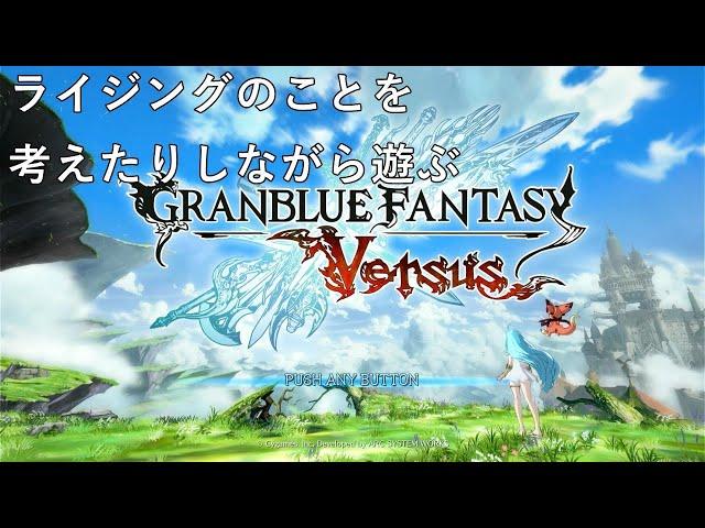 【GBVS】ライジングのことを考えたりしながら遊びます