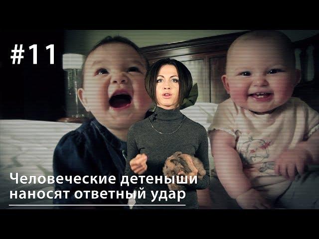 Человеческие детеныши наносят ответный удар // Все как у зверей #11