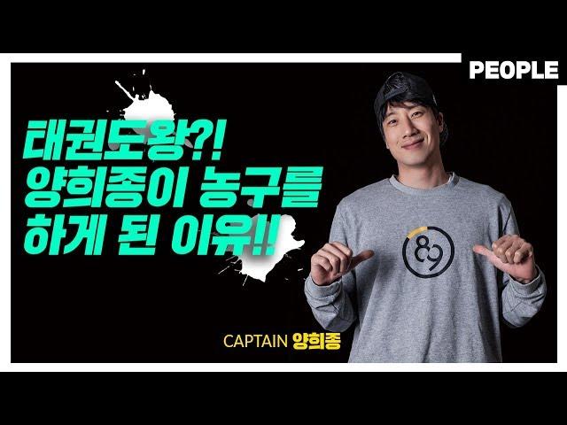 양캡틴의 파란만장한 학창 시절 이야기! l 농구인생 PEOPLE! 안양KGC 양희종