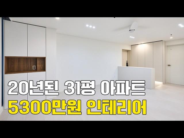 무몰딩 가구로 세련된 30평대 가성비 인테리어 | 아파트 리모델링 꿀팁 대방출