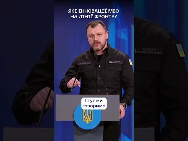 Які інновації МВС на фронті?