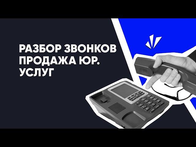 Разбор звонков #1 - как продавать юридические услуги