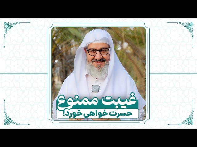 ️ خطر غیبت | پاداش کارهای خوبمان را به دیگران می‌دهند!