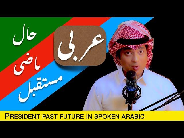 Learn spoken Arabic grammar in spoken arabic with Urdu and English | عربی گرامر ماضی حال مستقبل