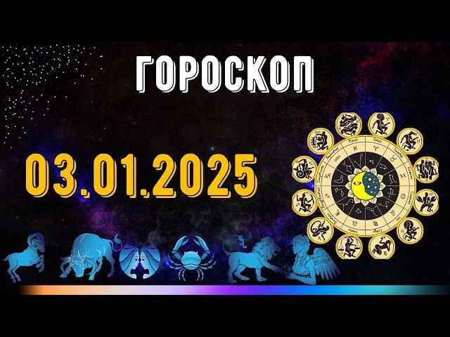 ГОРОСКОП НА ЗАВТРА 3 ЯНВАРЯ 2025 ДЛЯ ВСЕХ ЗНАКОВ ЗОДИАКА. ГОРОСКОП НА СЕГОДНЯ  3 ЯНВАРЯ 2025