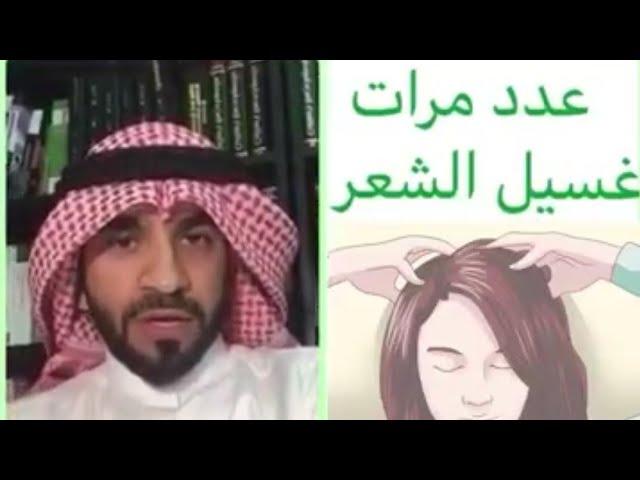 غسيل الشعر وعلاقته بالتساقط - دكتور طلال المحيسن