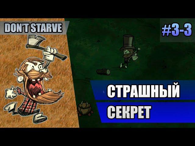 3-3 Страшный секрет // Прохождение Don't Starve Reign of Giants // Третий заход