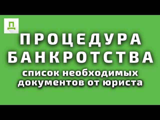 Процедура Банкротства Физических Лиц / Консультация юриста @dostupnoe_pravo