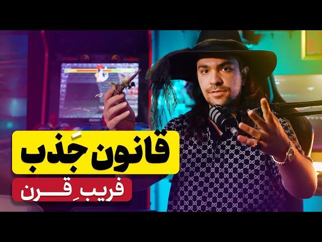 چطور با قانون جذب ثروتمند بشیم ؟ چطور در ارتعاش ثروت قرار بگیریم ؟ قانون جذب از دیدگاه آدام مرادی