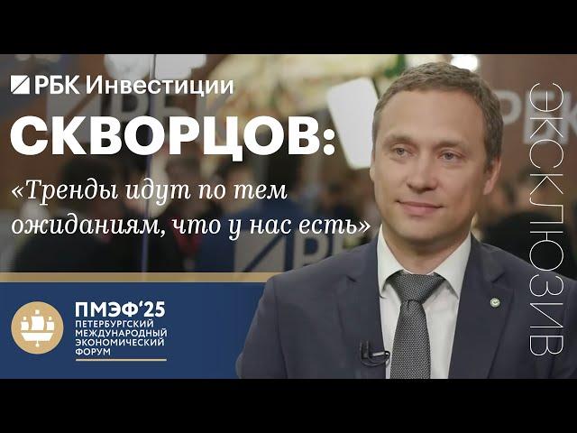 Тарас Скворцов, Сбербанк, ПМЭФ-2025: дивиденды, прогнозы банка на год. Курс рубля сильно переоценен?