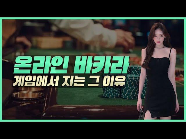 온라인바카라 우리가 지는 그 이유 #바카라 #온라인바카라