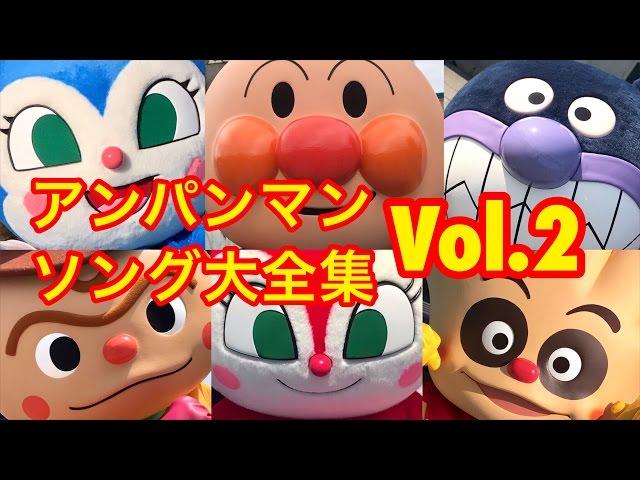 アンパンマンソング大全集 VOL.2 アンパンマン歌とダンス Anpanman