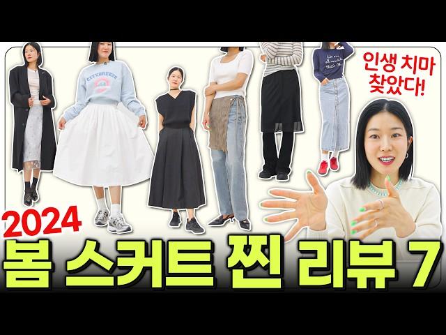 요즘 유행하는 스커트만 꼼꼼리뷰️"어쩐지~ OO스커트 많이 보이는 이유가 있었네‼️"