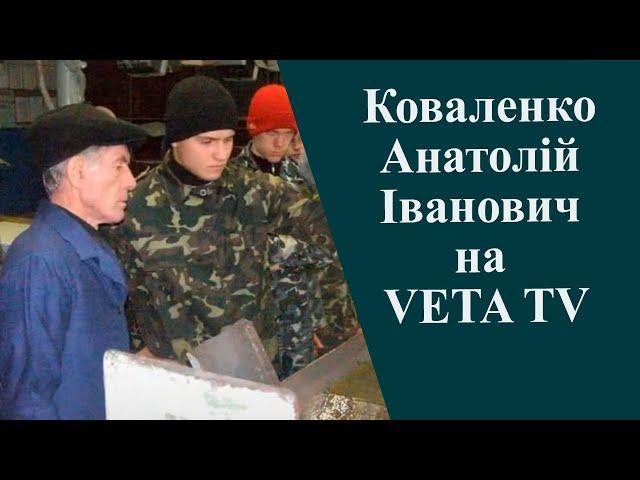 Коваленко Анатолій Іванович на VETA TV