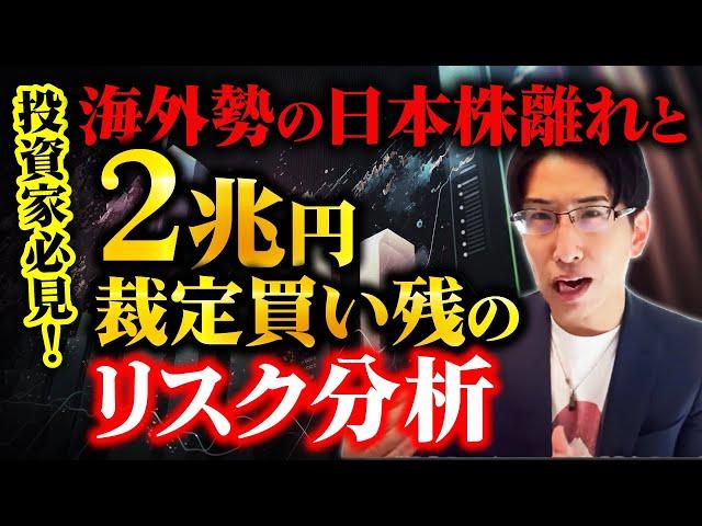 "投資家必見！海外勢の日本株離れと2兆円裁定買い残のリスク分析"