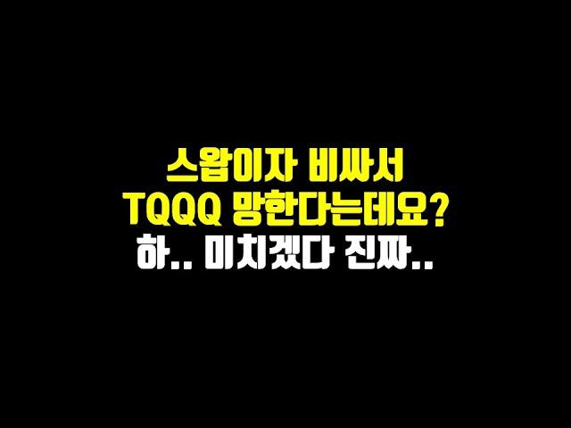 스왑이자 비싸서 TQQQ 망한다는데요? 하.. 미치겠다 진짜..