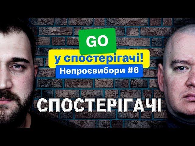 Я иду! Ты со мной? P.S. В наблюдатели. НЕПРОЕВЫБОРЫ! Зе Президент Слуга Народа
