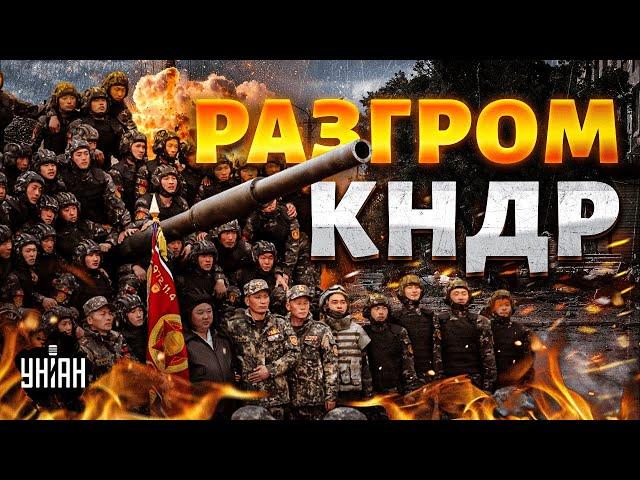 Первый разгром КНДР в Курске: корейцам мощно накостыляли. Эту встречу с ВСУ они запомнят надолго