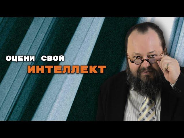 Оцени Свой Интеллект | Александр Рощин