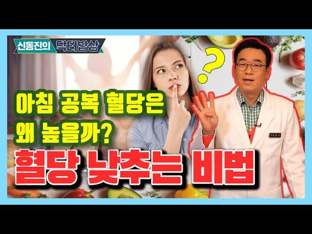아침 공복 혈당은 왜 높을까? 혈당 낮추는 방법 공개! - 신동진의 닥터밥상 #23