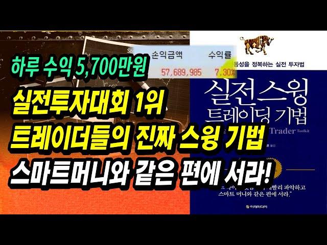 실전투자대회 1위 트레이더들의 진짜 스윙 기법, 스마트머니와 같은 편에 서라ㅣ실전 스윙트레이딩 기법ㅣ부자회사원 주식투자 강의 공부 책 추천