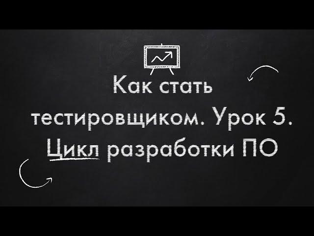 Как стать тестировщиком. Урок 5. Цикл разработки ПО