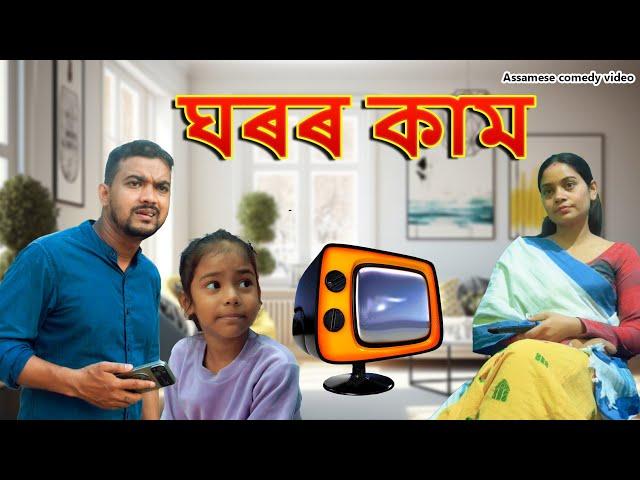 Ghoror Kam | Assamese comedy video | Assamese funny video