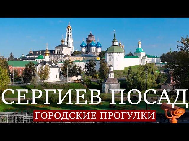 Городские прогулки: Сергиев Посад