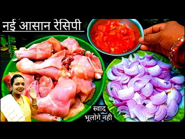 चिकेन बनाने का बीना झंझट वाला सबसे आसान तरीका/Chicken recipe/Simple chicken recipe/Chicken curry rec