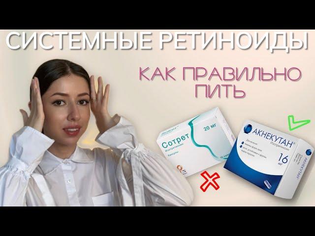 Как ПРАВИЛЬНО принимать ретиноиды?