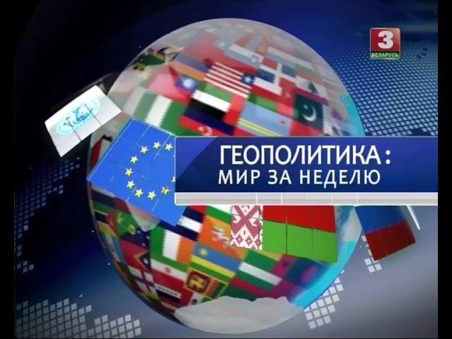 Геополитика - мир за неделю (Права человека Взгляд в мир) (Евгений Новиков) (16.05.2016)
