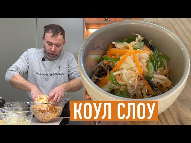 САЛАТ ИЗ КАПУСТЫ С СЕКРЕТНЫМ СОУСОМ I КАК ПРИГОТОВИТЬ КОУЛ СЛОУ