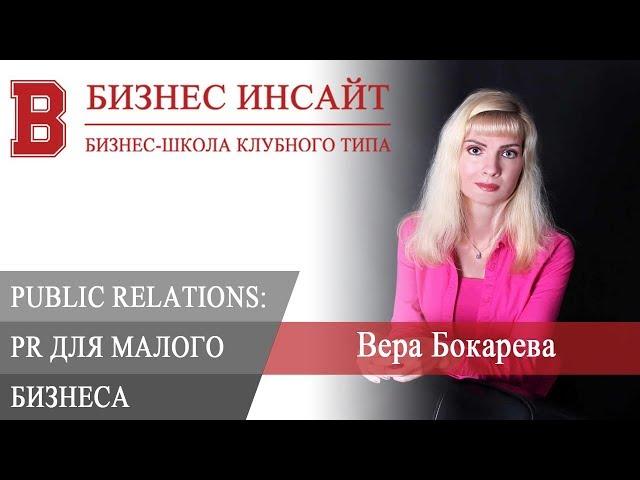 БИЗНЕС ИНСАЙТ: Вера Бокарева. PR для малого бизнеса