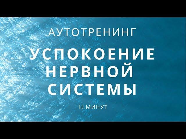 Аутотренинг для успокоения нервной системы 