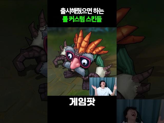 출시 해줬으면하는 커스텀 스킨들 ㅋㅋㅋㅋ