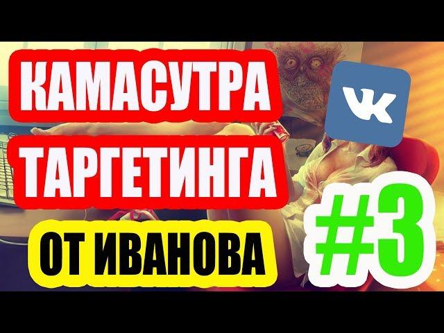 Камасутра Таргетинга от Иванова. Занятие #3 Оформление группы, куда лить трафик