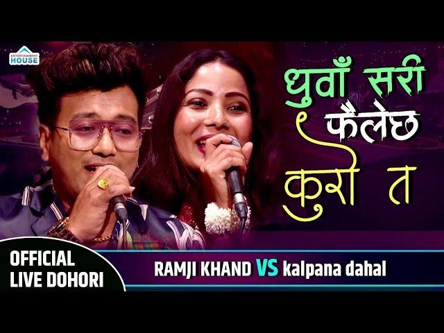 New Live Dohori यस्तो रहेछ कल्पनाको र राम्जिको प्रेम काहानी Khelau Juhari | Ramji Khand Vs Kalpana