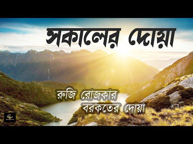 সকালটা শুরু হোক হৃদয় শীতল করা বরকতময় আয়াত দিয়ে। সকালের দোয়া ও জিকির । Adhkar Al-Sabah by Alaa Aqel