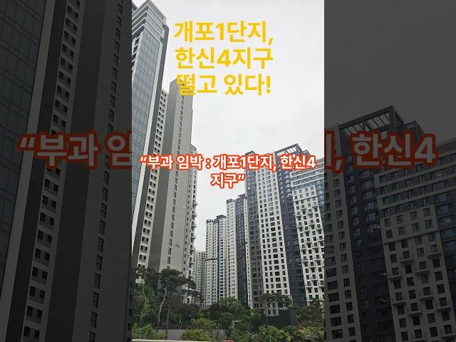 "재건축 세금폭탄(초과이익) 누가 맞을까? “  (#재개발, #재건축, #가로주택, #소규모재건축, #신속통합, #모아타운)