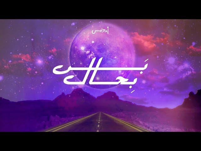 Adonis - Bass Bi Hal (Official Lyric Video, 2022) أدونيس - بس بحال