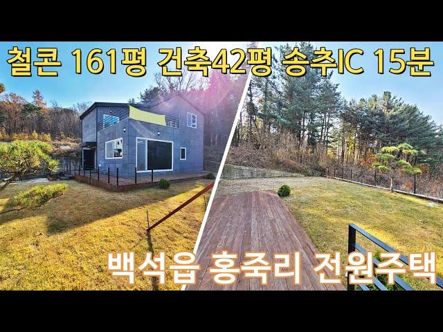 백석읍 홍죽리 전원주택 철콘 161평 건축42평 송추IC 15분