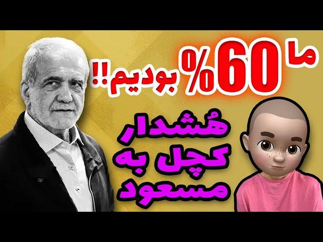 پیام 60 درصدی ها به مسعود !! آن مـمـه رو لولو برد !!