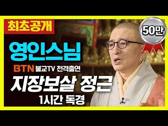 ️최초공개️  [1시간 독송] 영인스님의 지장보살 정근