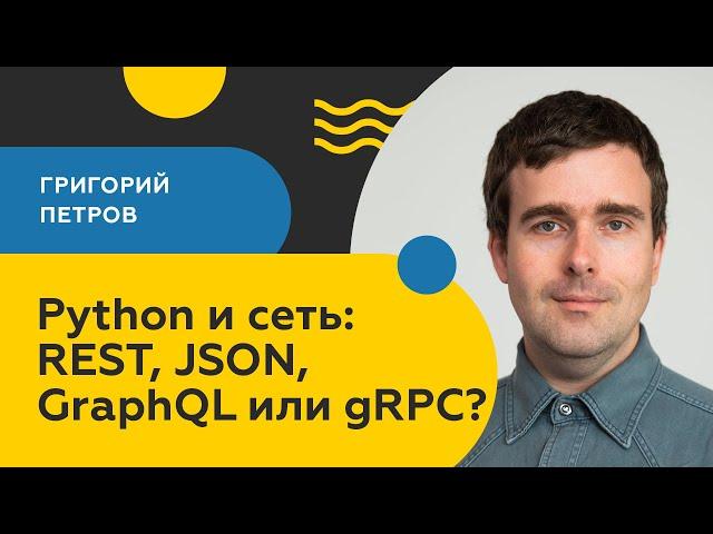 Python и сеть: REST, JSON, GraphQL или gRPC? / Григорий Петров