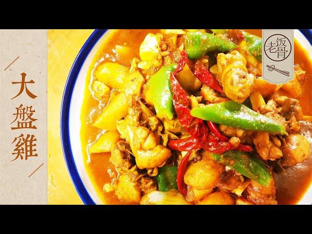 【Big Plate Chicken】One of the Most Popular Chicken Dishes in China|Laofangu