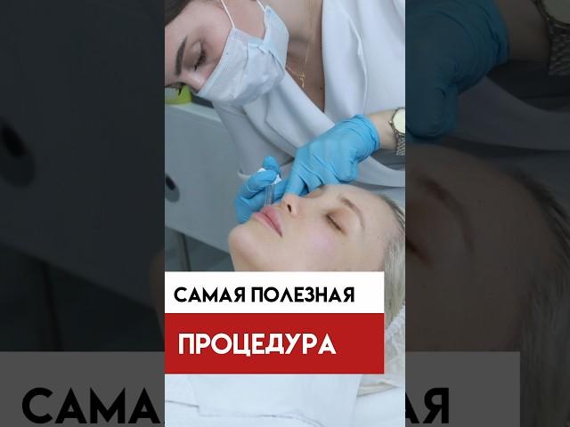 Самая полезная процедура в косметологии.
