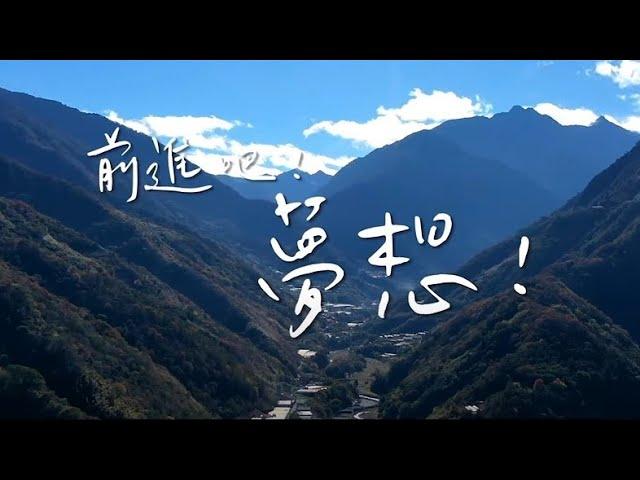 前進吧！夢想｜原住民族委員會「原住民族綜合發展基金貸款」宣傳影片